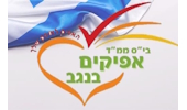 אפיקים בנגב - באר שבע