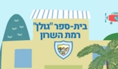 גולן - רמת השרון
